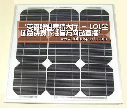 英雄联盟竞猜大厅 - LOL全球总决赛下注官方网站
