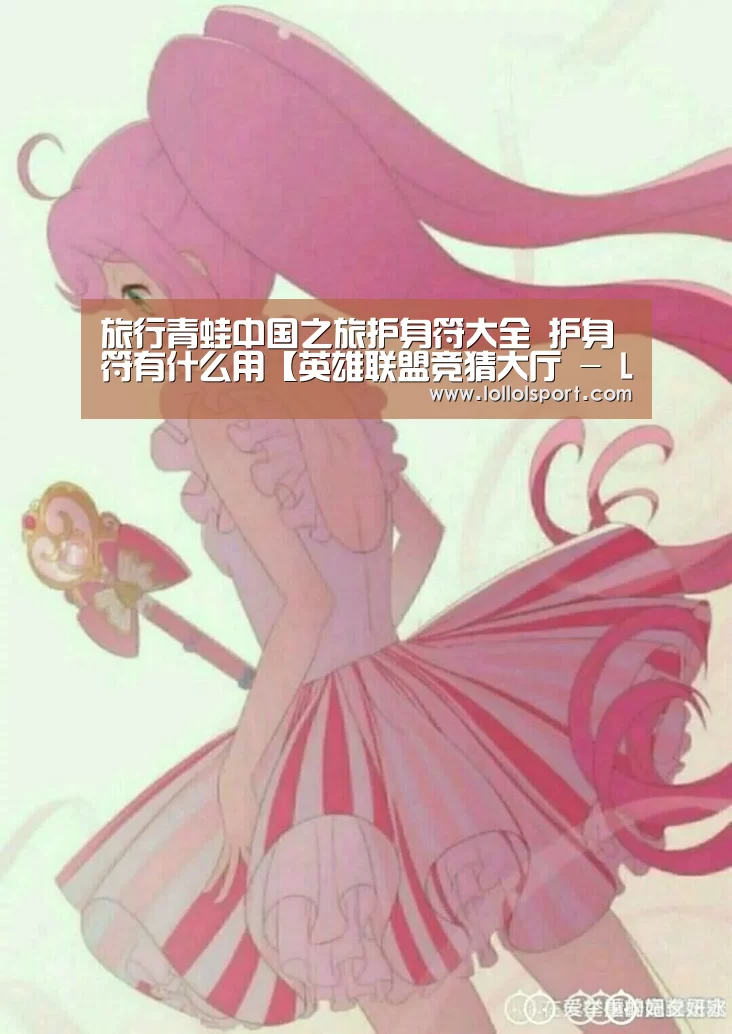 英雄联盟竞猜大厅 - LOL全球总决赛下注官方网站