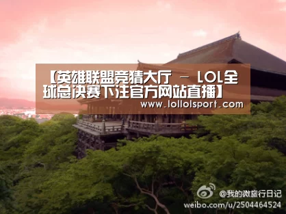英雄联盟竞猜大厅 - LOL全球总决赛下注官方网站下载