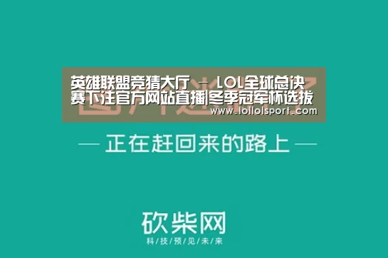 英雄联盟竞猜大厅 - LOL全球总决赛下注官方网站