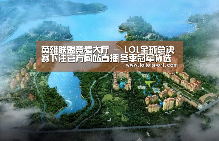 英雄联盟竞猜大厅 - LOL全球总决赛下注官方网站直播