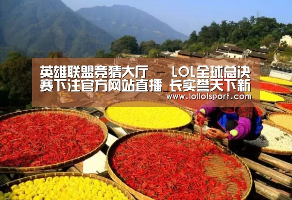 英雄联盟竞猜大厅 - LOL全球总决赛下注官方网站直播