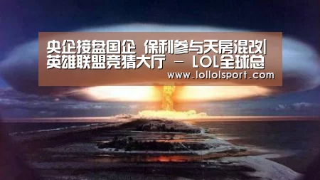 央企接盘国企 保利参与天房混改|英雄联盟竞猜大厅 - LOL