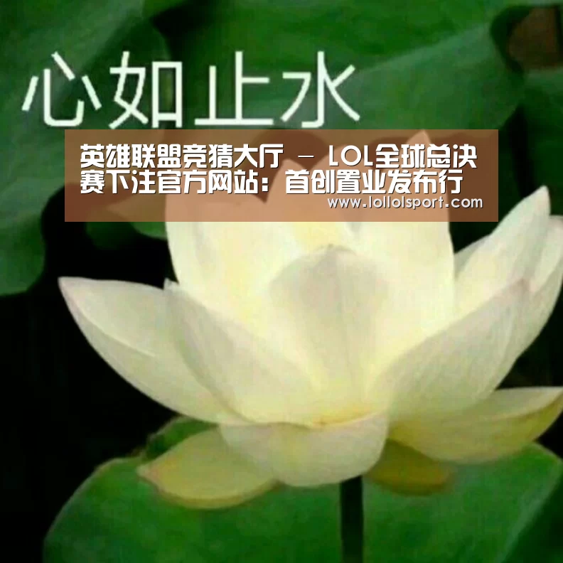 英雄联盟竞猜大厅 - LOL全球总决赛下注官方网站