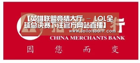英雄联盟竞猜大厅 - LOL全球总决赛下注官方网站直播