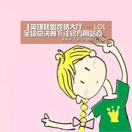英雄联盟竞猜大厅 - LOL全球总决赛下注官方网站下载