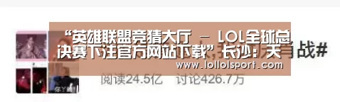 英雄联盟竞猜大厅 - LOL全球总决赛下注官方网站直播