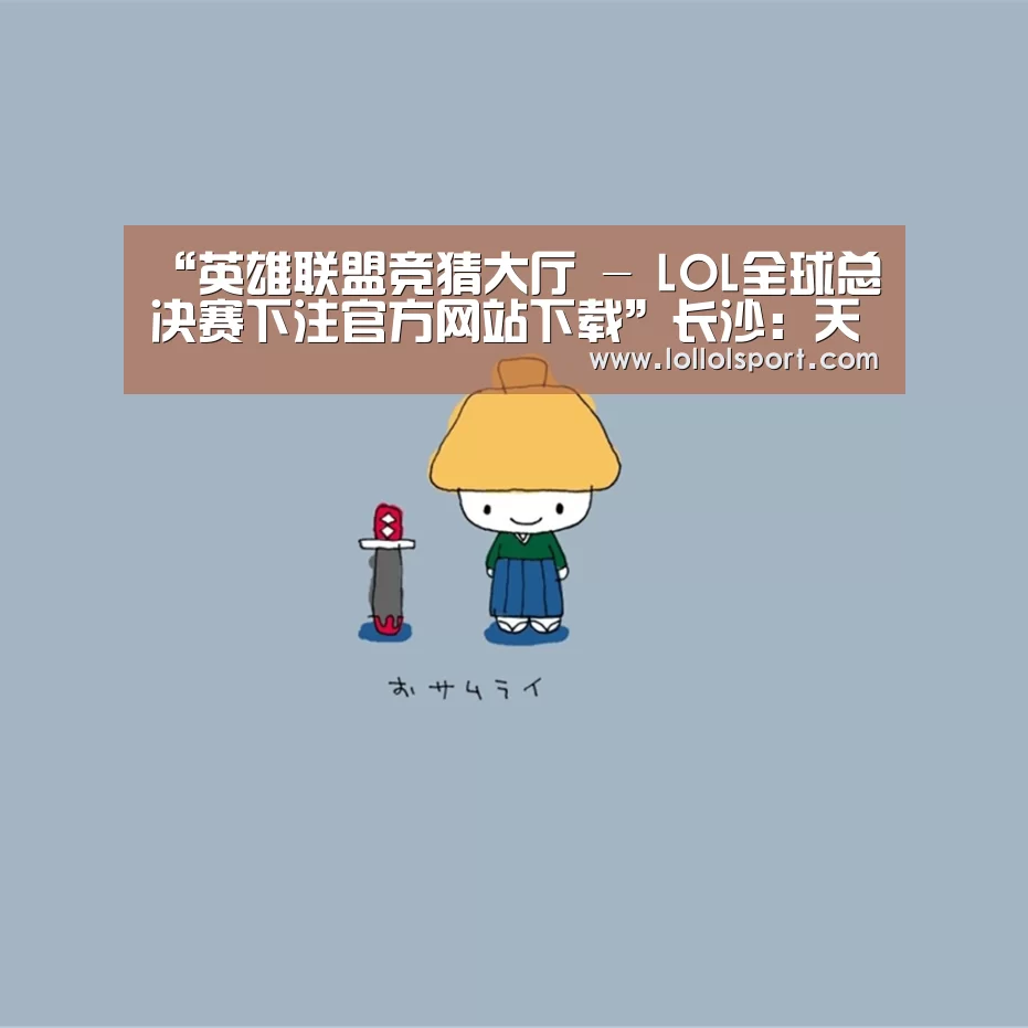 英雄联盟竞猜大厅 - LOL全球总决赛下注官方网站直播