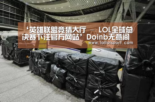英雄联盟竞猜大厅 - LOL全球总决赛下注官方网站直播