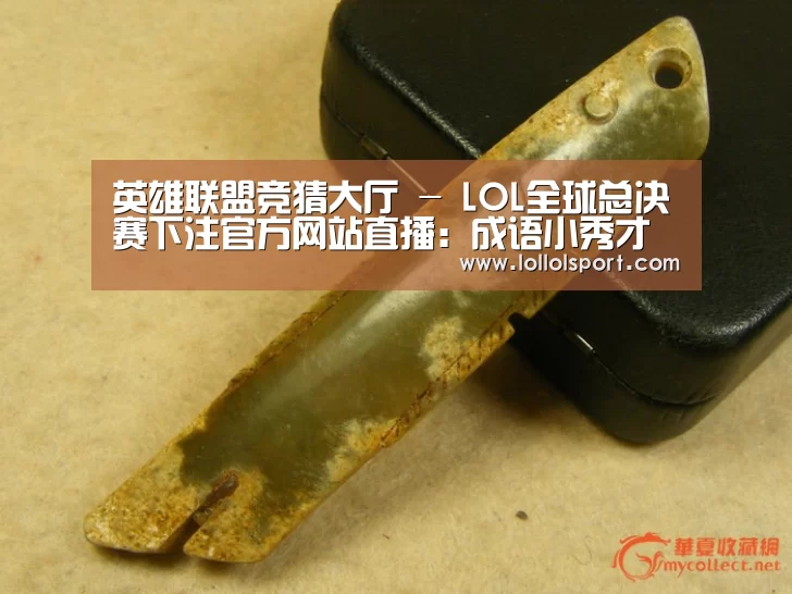 英雄联盟竞猜大厅 - LOL全球总决赛下注官方网站
